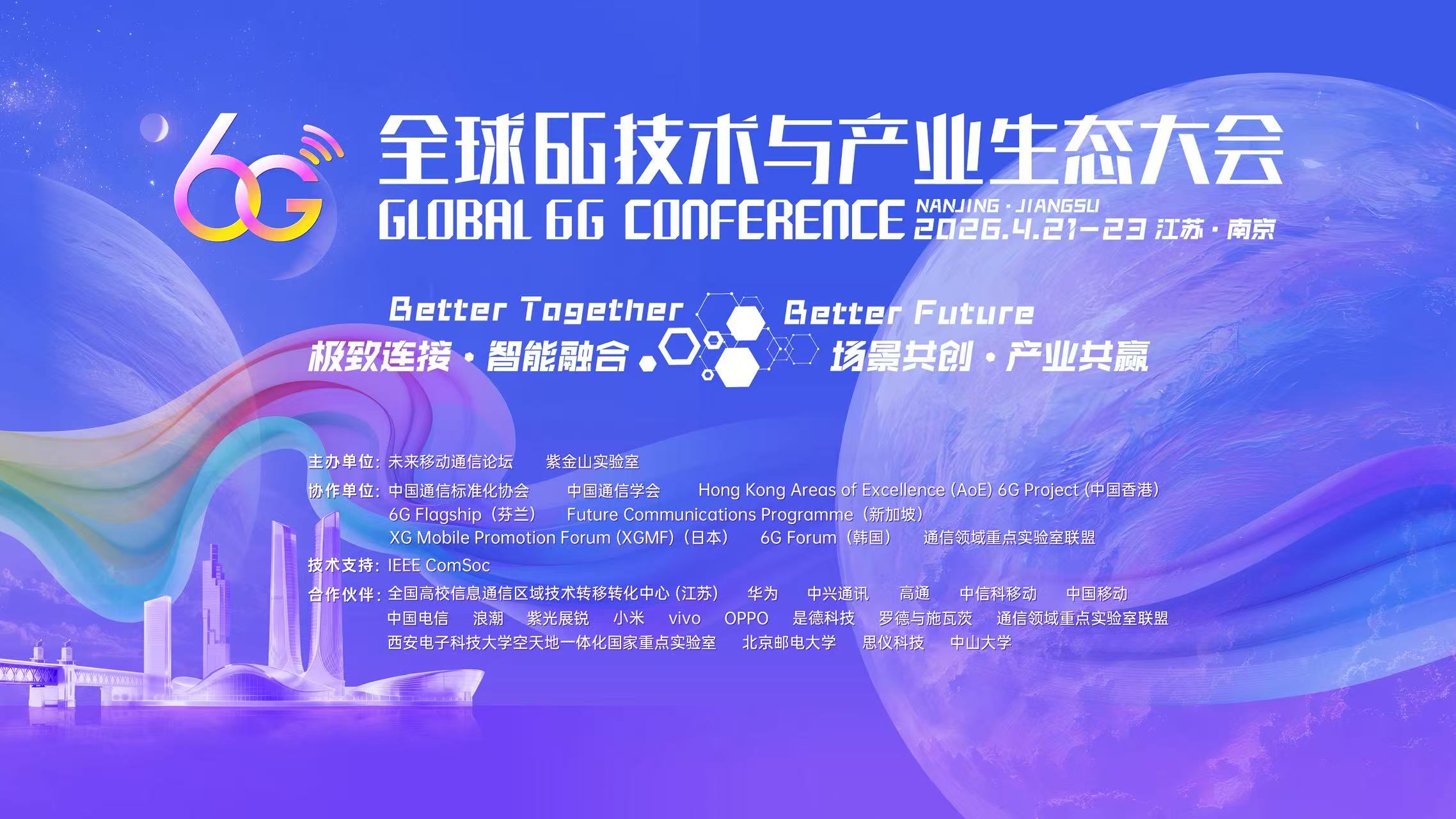 2026全球6G技术与产业生态大会主视觉